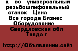 5к823вс14 универсальный резьбошлифовальный станок › Цена ­ 1 000 - Все города Бизнес » Оборудование   . Свердловская обл.,Тавда г.